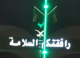 بلدية محافظة بيش تنهي استعدادات اليوم الوطني الـ 90