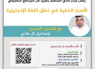 الحي المتعلم بصبيا يعلن فتح باب التسجيل ببرنامج الاسرار الخفية في نطق اللغة الانجليزية