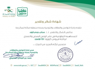 (الفهمي) يحصد شهادة شكر وتقدير من (الصحة). 