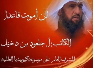 لن أموت قاعداً