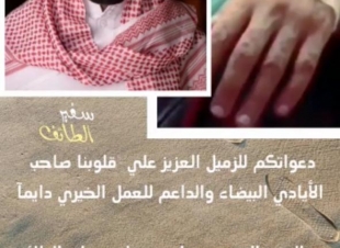 الكورونا تصيب صاحب الأيادي البيضاء عبدالعزيز النفيعي