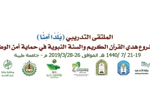 وقف تعظيم الوحيين بالمدينة المنورة ينظم ملتقى  الحقائب التدريبية للمنظومة البنائية والوقائية في حماية أمن الوطن