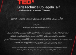 الكلية التقنية للبنات بالطائف تنظم مؤتمر عالمي TEDx