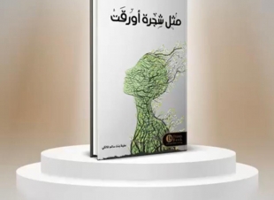 الكاتبة والمستشارة الأسرية علية المالكي تصدر كتابها الأول