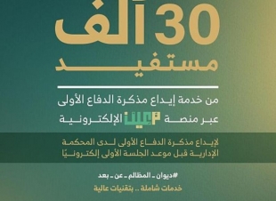 30 ألف مستفيد من خدمة إيداع مذكرة الدفاع الأولى عبر 