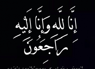 عمة الزميلة إيمان عبدالفتاح في ذمة الله وإدارة شبكة نادي الصحافة تنعي فقيدتها