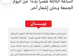 تقديم حظر التجول في مدينة الدمام ومحافظتي الطائف و القطيف إلى  الساعة ٣ مساءاً