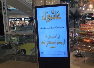 هيئة الأمر بالمعروف بمحافظة الطائف تنشر رسائل عن فضل صيام يوم عاشوراء في منصات التوعية في الجهات الحكومية  و الأماكن العامة