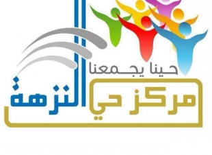 مبادرة مميزة بمركز حي النزهة في الأيام العشر من ذي الحجة   للأسر المتعففة والمحتاجين