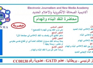 تصوراتي عن دورة النقد البناء والهدام ... 