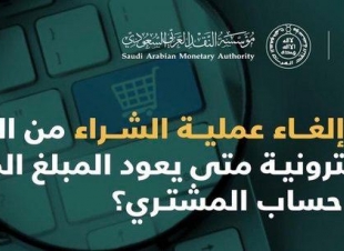 تعرّف.. متى يعود المبلغ إلى حساب المشتري بعد إلغاء الطلب