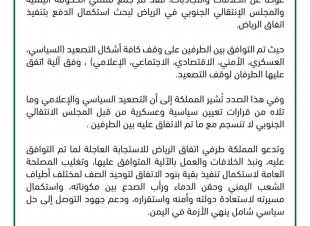 المملكة تدعو طرفي اتفاق الرياض للاستجابة العاجلة لما تم التوافق عليه إثر اجتماع ممثلي الحكومة اليمنية والمجلس الانتقالي الجنوبي لبحث استكمال الدفع بتنفيذ اتفاق الرياض