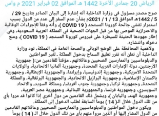 الداخلية تعليق السماح بدخول المملكة مؤقتاً للقادمين من 20 دولة اعتباراً من مساء الغد