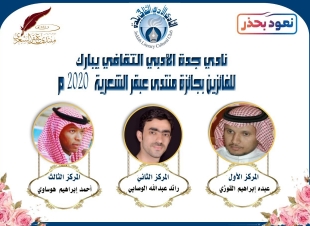 أدبي جدة يعلن عن أسماء الفائزين بمسابقة الشعر لعام ٢٠٢٠ م