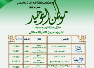 محاضرات دعوية ضمن برنامج موطن التوحيد بجازان 