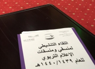 أكثر من ٣٠٠منسق ومنسقة يشهدون اللقاء التنشيطي لمنسقي ومناسبات الإعلام التربوي بتعليم الطائف  اليوم 