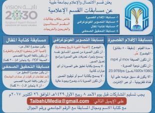 طلاب جامعة طيبة يتنافسون على مسابقة قسم الاتصال والإعلام 