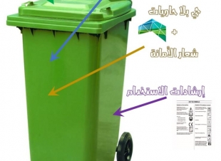 امانة العاصمة المقدسة تطلق مبادرة حي بلا حاويات