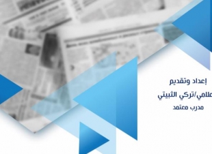 مركز الاعلام والارشاد ينهي دورته التدريبية عن الخبر الصحفي