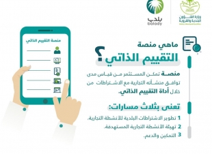 وزارة_الشؤون_البلدية_والقروية‬⁩ تطلق منصة التقييم الذاتي عبر ⁧‫منصةبلدي‬⁩ بثلاث مسارات 