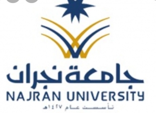 جامعة نجران تُنظم لقاءً بعنوان المال العام.. أمانة