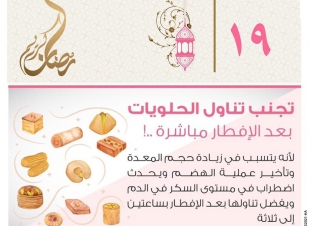 تجمع الرياض ٢ يحذر من الحلويات مع الافطار