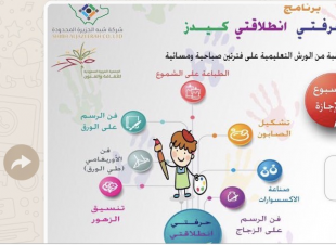 بالتعاون مع(كهاتين)و(تراحم) أسبوع حرفتي  إنطلاقتي كيدز بمكة المكرمة