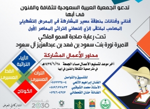 دعوة فنانيني وفنانات عسير للمشاركة في المعرض التشكيلي المصاحب لملتقى الزي النسائي التراثي المعاصر الأول 
